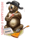 Мифы о коррупции